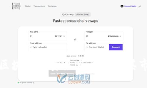 贝莱德区块链投资最新动态及其市场影响