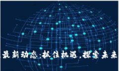 大连区块链最新动态：抓住机遇，探索未来的发