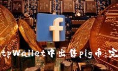 优质  如何在tpWallet中出售pig币：完整指南