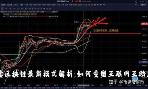 相互宝区块链最新模式解析：如何重塑互联网互助新生态