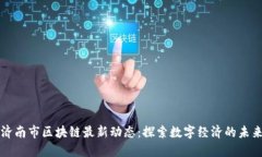 济南市区块链最新动态：探索数字经济的未来