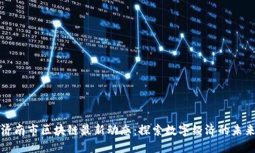 济南市区块链最新动态：探索数字经济的未来
