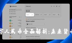 中国区块链数字人民币全面解析：未来货币的变