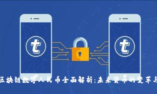 中国区块链数字人民币全面解析：未来货币的变革与影响