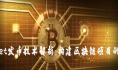 tpWallet发币技术解析：构建区块链项目的新时代