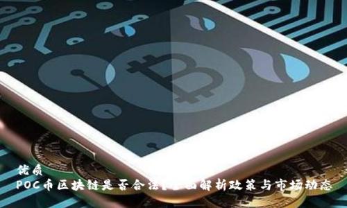 优质
POC币区块链是否合法？全面解析政策与市场动态
