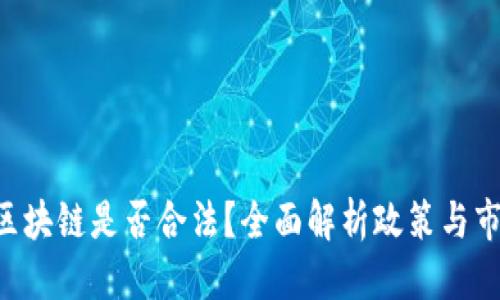优质
POC币区块链是否合法？全面解析政策与市场动态
