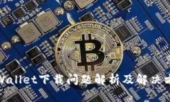 tpWallet下载问题解析及解决方案