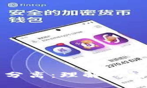 区块链与比特币分离：理解两者独立发展的未来