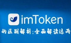 区块链与原子币的区别解析：全面解读这两者的