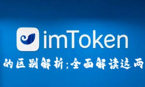 区块链与原子币的区别解析：全面解读这两者的关联和特性