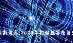 华州区块链最新消息：2023年推动数字经济发展的