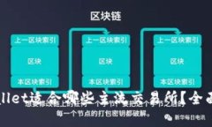 tpWallet适合哪些主流交易所？全面分析