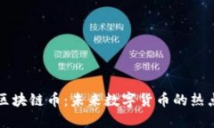 上海区块链币：未来数字货币的热点探索