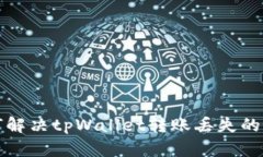 如何解决tpWallet转账丢失的问题