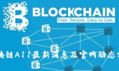 区块链A11最新消息及官网动态分析