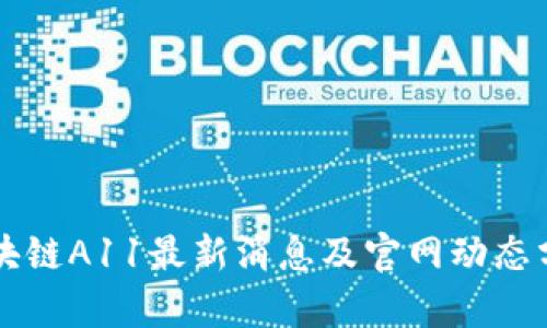 区块链A11最新消息及官网动态分析