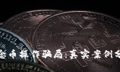 揭露区块链概念币操作骗局：真实案例分析与预防措施