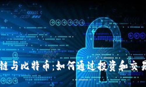 区块链与比特币：如何通过投资和交易赚钱