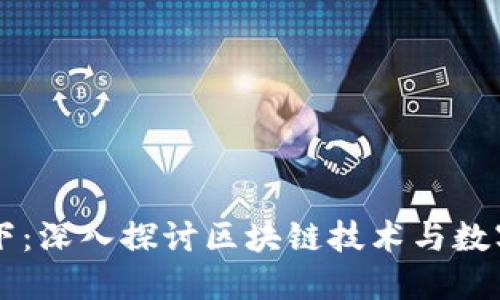 区块链币天下：深入探讨区块链技术与数字货币的未来