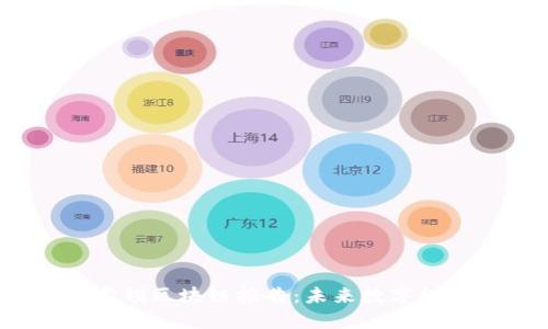 2023年麦肯锡区块链报告:未来数字经济的引路者