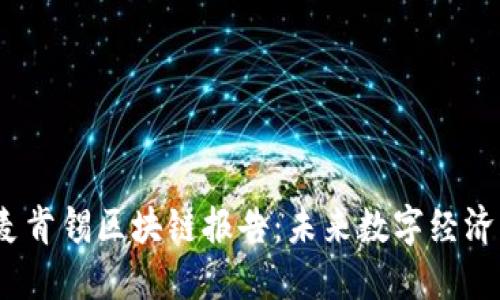 2023年麦肯锡区块链报告：未来数字经济的引路者