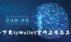 如何安全下载tpWallet官网应用及其使用指南