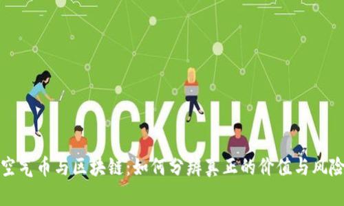 空气币与区块链：如何分辨真正的价值与风险
