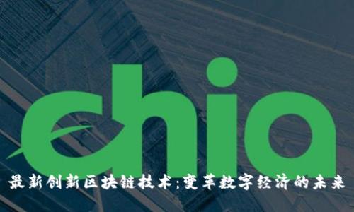 最新创新区块链技术：变革数字经济的未来