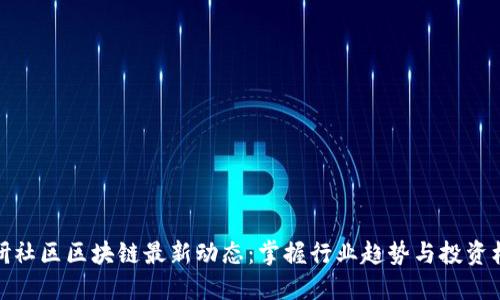 火研社区区块链最新动态：掌握行业趋势与投资机会