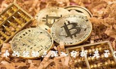 区块链炒币的优缺点深入分析：是否值得投资？