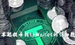 中本聪提币到tpWallet的详细教程
