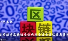 思考一个且的如何使用提币区块链查询网站查看