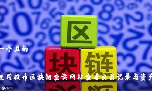 思考一个且的


如何使用提币区块链查询网站查看交易记录与资产安全