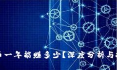 区块链币一年能赚多少？深度分析与投资策略