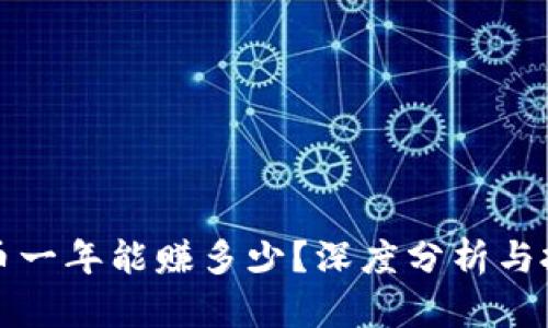 区块链币一年能赚多少？深度分析与投资策略