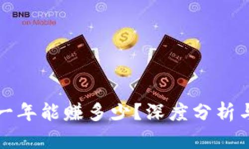 区块链币一年能赚多少？深度分析与投资策略