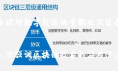 baioti马云对区块链和比特币的独特见解：机遇与