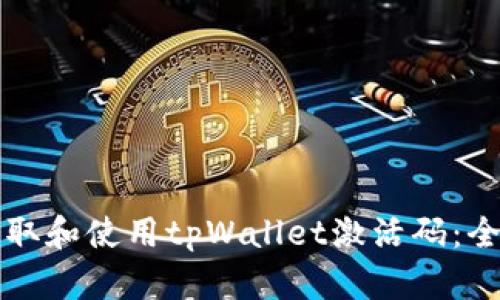 如何获取和使用tpWallet激活码：全面指南