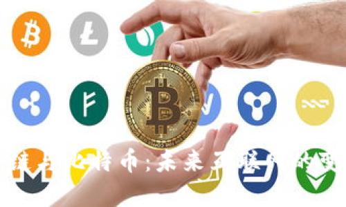 优质区块链与比特币：未来互联网的变革性力量
