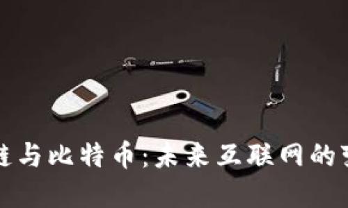 优质区块链与比特币：未来互联网的变革性力量
