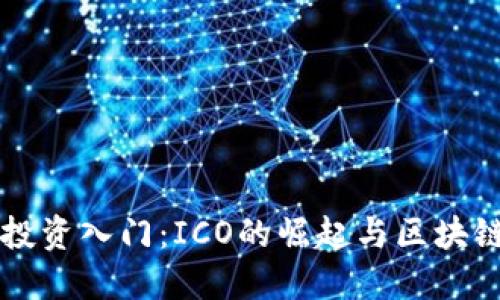 比特币投资入门：ICO的崛起与区块链的未来