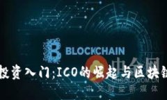 比特币投资入门：ICO的崛起与区块链的未来
