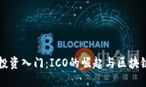 比特币投资入门：ICO的崛起与区块链的未来