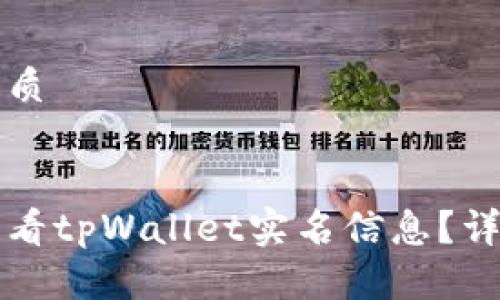 思考优质

优质
如何查看tpWallet实名信息？详细指南