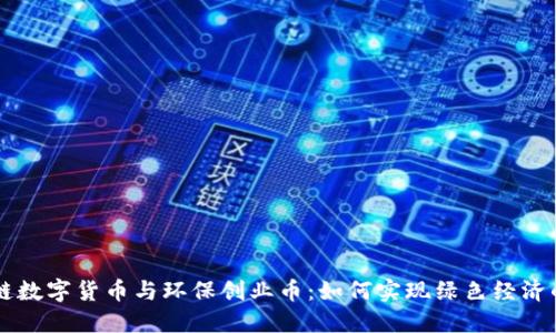 区块链数字货币与环保创业币：如何实现绿色经济的未来