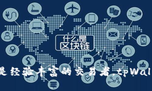   tpWallet：全面解析这款智能数字钱包软件 / 

 guanjianci 数字钱包, tpWallet, 加密货币, 钱包安全 /guanjianci 

一、什么是tpWallet？
tpWallet是一款专为数字货币爱好者设计的智能钱包应用，旨在为用户提供一个安全、便捷的加密资产管理平台。随着区块链技术的发展以及加密货币的逐步普及，数字钱包的需求也越来越旺盛。tpWallet利用现代加密技术，确保用户的资产安全，并为用户提供多个功能模块，包括资产管理、交易记录、以及与多种区块链网络的兼容性等。

二、tpWallet的主要功能
tpWallet拥有多种功能，帮助用户更好地管理其数字资产。以下是tpWallet的几项核心功能：
1. **跨链支持**：tpWallet支持多种主流区块链，包括比特币（BTC）、以太坊（ETH）、波卡（DOT）等，用户可以在一个应用内管理多种资产。
2. **安全性**：tpWallet注重用户资产的安全，采用了多重加密技术，确保用户的私钥不会泄露。同时，应用程序提供了指纹或面部识别功能，为用户提供额外的安全保护。
3. **易用性**：tpWallet界面友好，用户可以轻松进行资产的转账和接收，而且提供实时的资产状况和价格走势，方便用户掌控市场动态。
4. **交易功能**：用户可以通过tpWallet直接进行数字货币的交易，无需转到其他平台。这种一体化的交易体验让用户感到方便。

三、tpWallet的用户群体
tpWallet的用户群体涵盖了数字货币的各个层次，从刚接触加密货币的新手到经验丰富的交易者都有涉及。对于新手用户，tpWallet提供详细的使用说明和引导，以便更好地帮助他们理解数字货币的基本概念。对于有经验的用户，tpWallet则提供更多高级功能，让他们能深入探索数字金融的潜力。

四、如何下载和安装tpWallet
tpWallet可以在多种平台上下载，包括iOS和Android设备。用户只需要访问相应的应用商店，搜索“tpWallet”并点击下载。在安装完成后，用户需要创建一个账户，进行身份验证并设置安全密码。为了确保安全，建议用户在设置密码时使用复杂组合，以防止被黑客攻击。

五、tpWallet的常见问题解答
在使用tpWallet的过程中，用户可能会遇到一些问题。以下是一些常见问题及其解答：
1. **如何找回丢失的私钥？**
如果用户意外丢失了私钥，找回的可能性是非常小的，这也是为什么在使用tpWallet时，务必妥善保存私钥的重要性。
2. **tpWallet支持哪些加密货币？**
tpWallet支持多种主流加密货币，如比特币、以太坊等，同时也在不断更新，增加更多的币种支持。
3. **tpWallet是否收费？**
tpWallet的下载和使用是免费的，用户在进行交易时可能会产生小额的网络费用。
4. **如何确保账户安全？**
确保账户安全的方法包括定期更改密码、开启双重认证（2FA）、以及不要在公共Wi-Fi环境下进行交易。
5. **tpWallet的客服支持如何？**
tpWallet提供在线客服支持，通过其官方网站进行咨询。
6. **如何进行资产转移？**
资产转移的流程相对简单，用户只需输入接收地址和转账金额，确认后完成转账即可。

综上所述，tpWallet作为一款智能数字钱包软件，以其安全性、易用性和跨链支持等特点，赢得了众多用户的青睐。无论您是刚踏入数字货币领域的新手，还是经验丰富的交易者，tpWallet都可能成为您资产管理的重要工具。