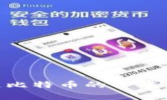 区块链技术如何塑造比特币的价值：深入分析与