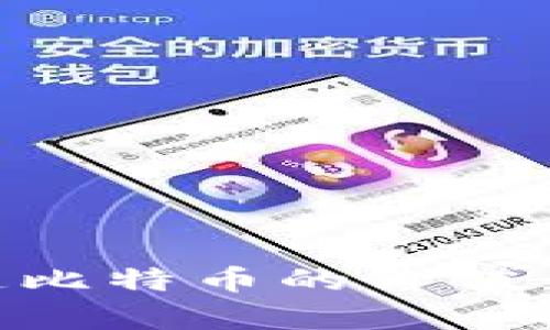 区块链技术如何塑造比特币的价值：深入分析与未来展望