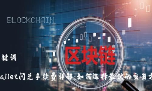 与关键词

tpWallet闪兑手续费详解：如何选择最优的交易方式？